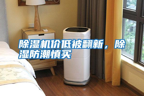 除濕機價低被翻新，除濕防潮慎買