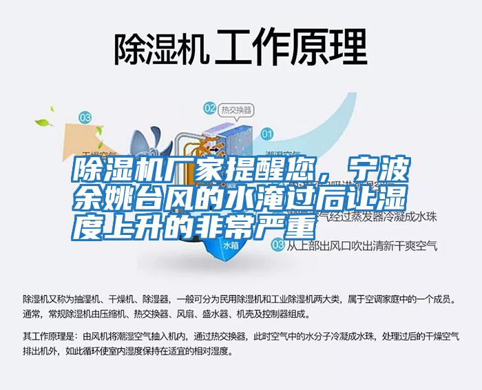 除濕機(jī)廠家提醒您，寧波余姚臺(tái)風(fēng)的水淹過后讓濕度上升的非常嚴(yán)重