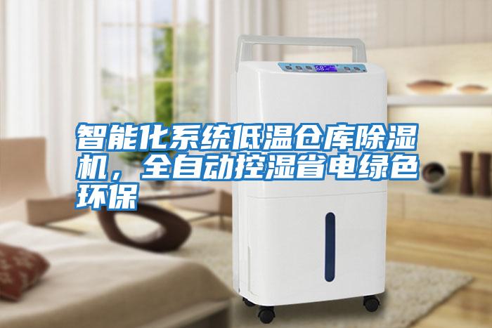 智能化系統(tǒng)低溫倉庫除濕機,全自動控濕省電綠色環(huán)保