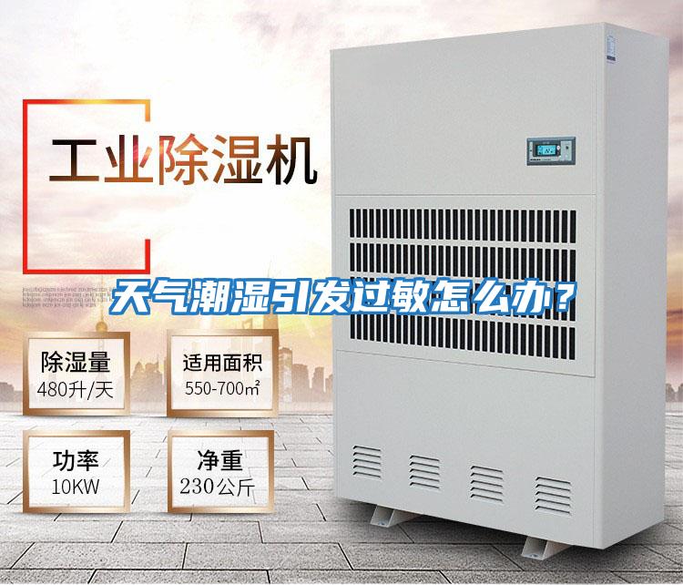 天氣潮濕引發(fā)過(guò)敏怎么辦？