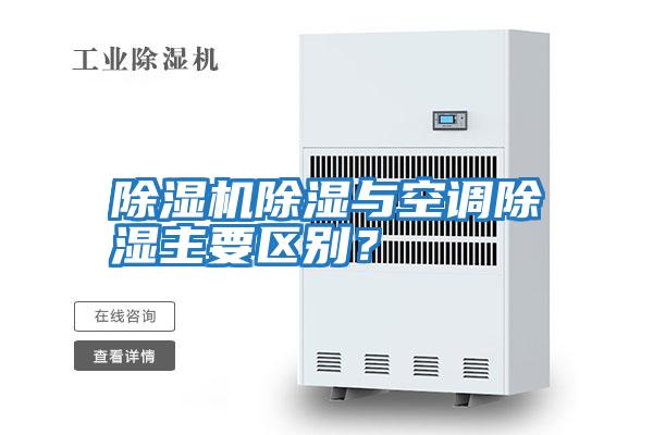 除濕機(jī)除濕與空調(diào)除濕主要區(qū)別？