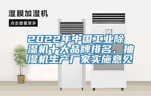 2022年中國(guó)工業(yè)除濕機(jī)十大品牌排名、抽濕機(jī)生產(chǎn)廠(chǎng)家實(shí)施意見(jiàn)
