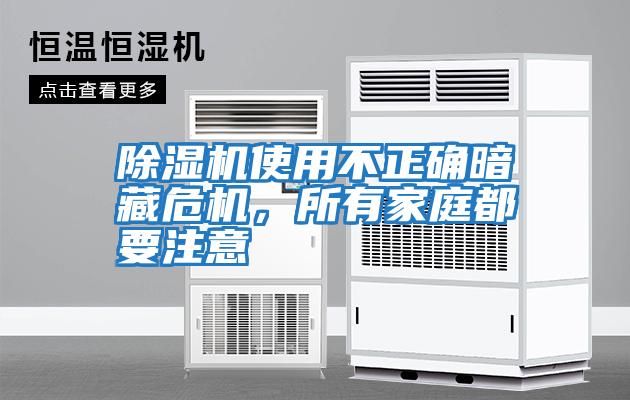 除濕機(jī)使用不正確暗藏危機(jī)，所有家庭都要注意