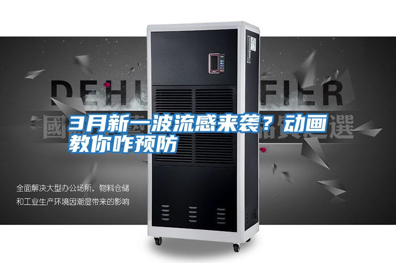 3月新一波流感來襲？動畫教你咋預防