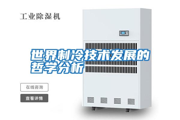 世界制冷技術發(fā)展的哲學分析