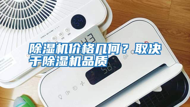 除濕機價格幾何？取決于除濕機品質(zhì)