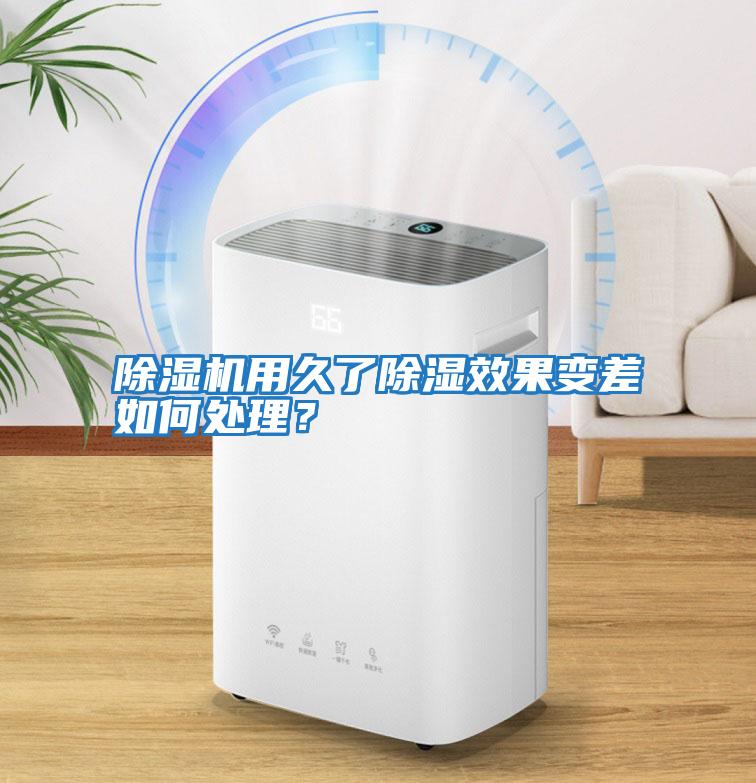 除濕機用久了除濕效果變差如何處理？