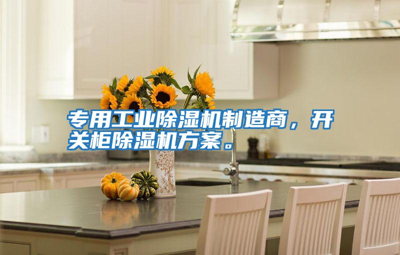 專用工業除濕機制造商，開關柜除濕機方案。