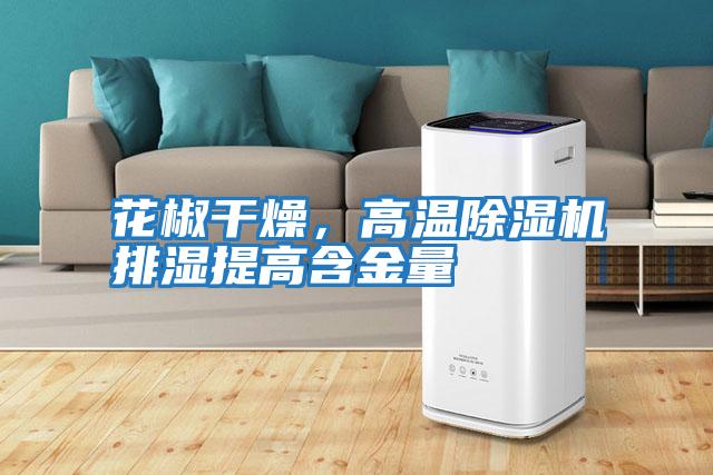 花椒干燥，高溫除濕機排濕提高含金量