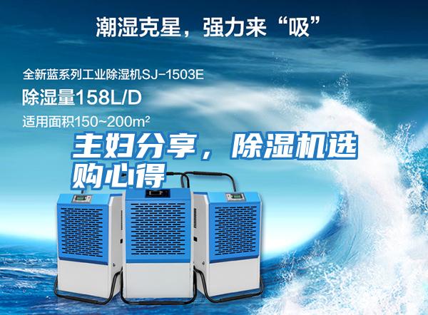 主婦分享，除濕機選購心得