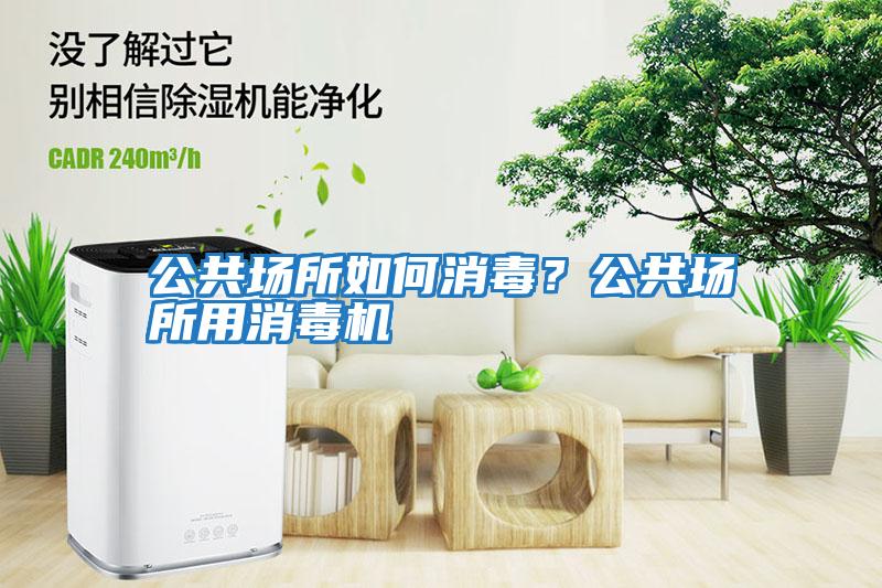 公共場所如何消毒？公共場所用消毒機