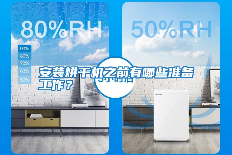 安裝烘干機之前有哪些準備工作？
