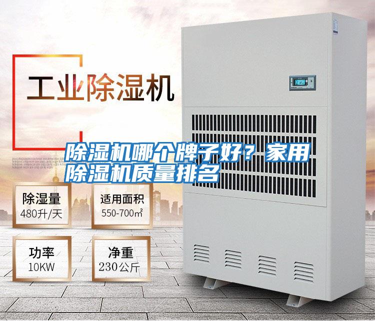 除濕機哪個牌子好？家用除濕機質量排名