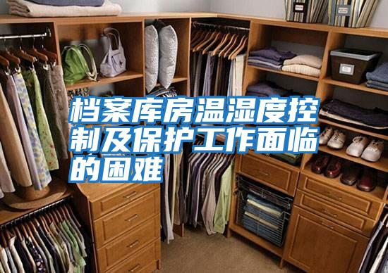 檔案庫房溫濕度控制及保護(hù)工作面臨的困難
