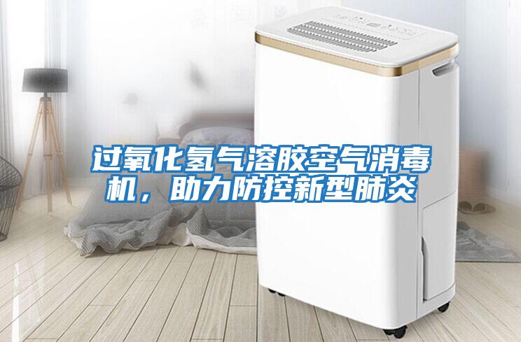 過氧化氫氣溶膠空氣消毒機，助力防控新型肺炎