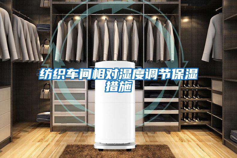 紡織車間相對濕度調節保濕措施