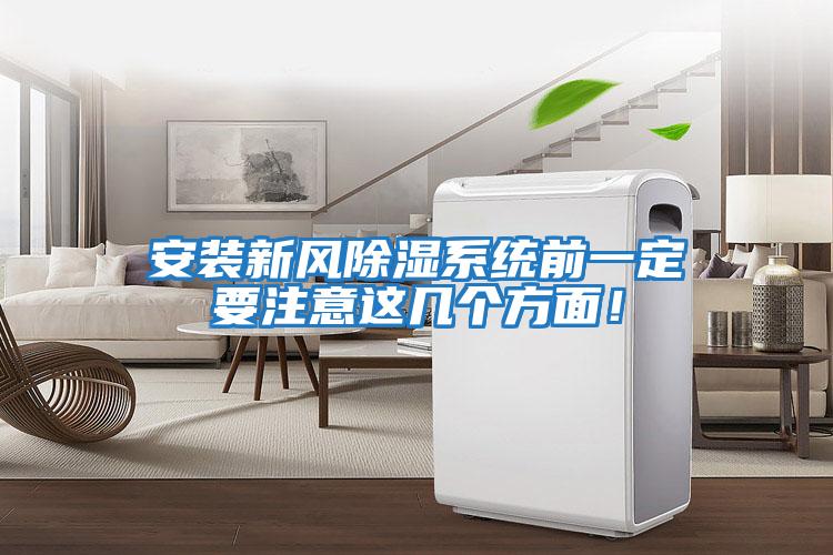 安裝新風(fēng)除濕系統(tǒng)前一定要注意這幾個(gè)方面！