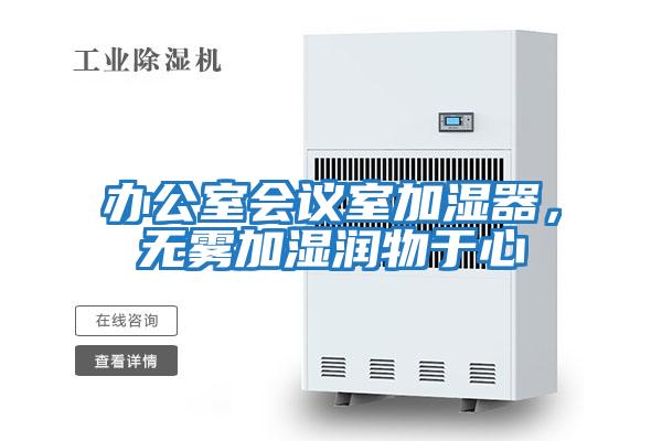 辦公室會議室加濕器，無霧加濕潤物于心