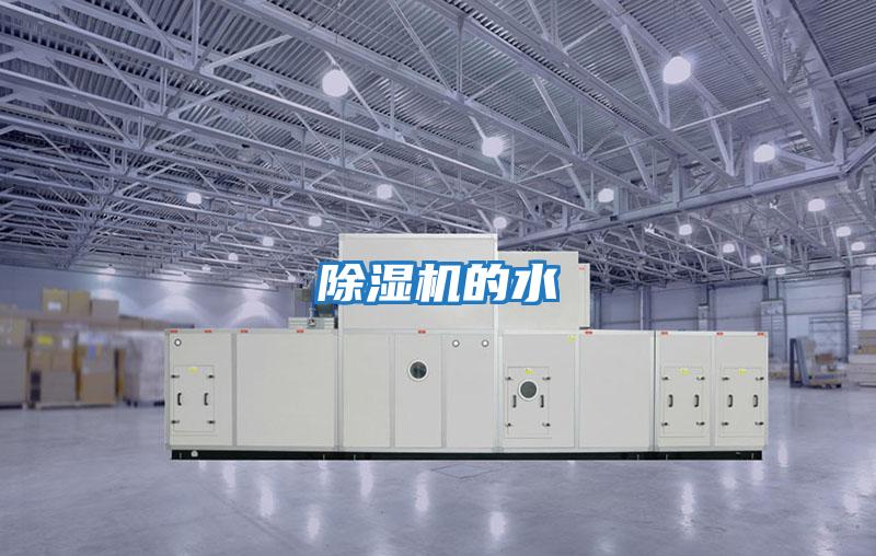除濕機的水