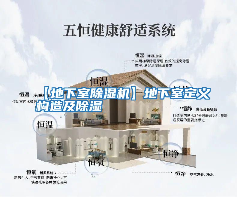 【地下室除濕機】地下室定義構造及除濕
