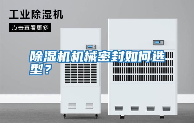 除濕機機械密封如何選型？