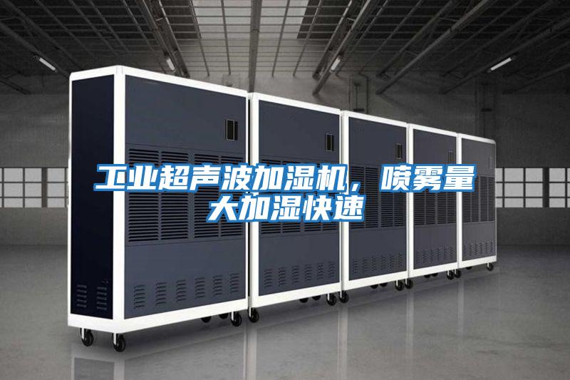 工業(yè)超聲波加濕機(jī),噴霧量大加濕快速