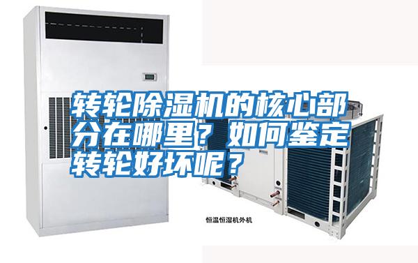 轉輪除濕機的核心部分在哪里？如何鑒定轉輪好壞呢？