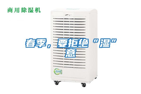 春季，要拒絕“濕”意