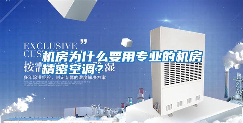 機房為什么要用專業的機房精密空調？