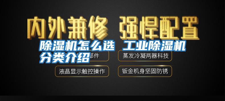 除濕機怎么選 工業(yè)除濕機分類介紹