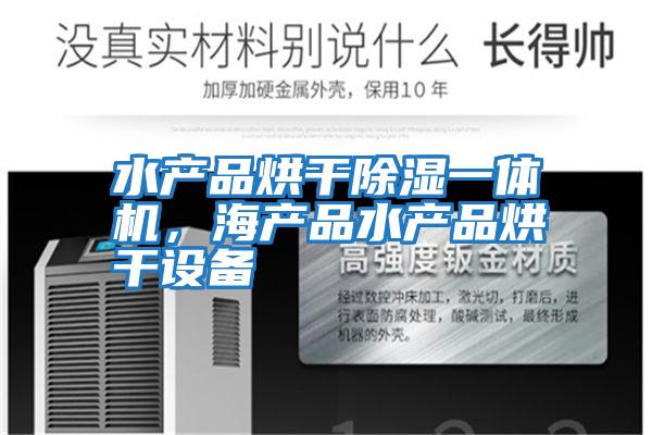 水產(chǎn)品烘干除濕一體機(jī)，海產(chǎn)品水產(chǎn)品烘干設(shè)備