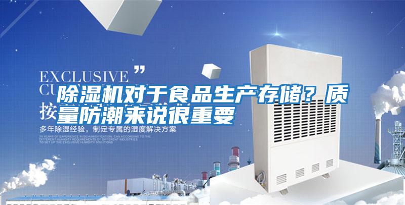 除濕機(jī)對于食品生產(chǎn)存儲？質(zhì)量防潮來說很重要