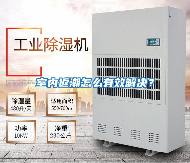 室內(nèi)返潮怎么有效解決？