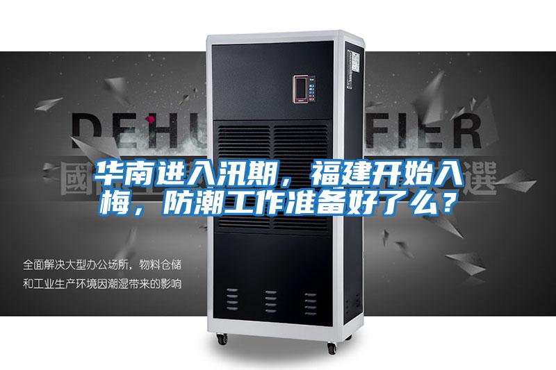 華南進入汛期，福建開始入梅，防潮工作準備好了么？