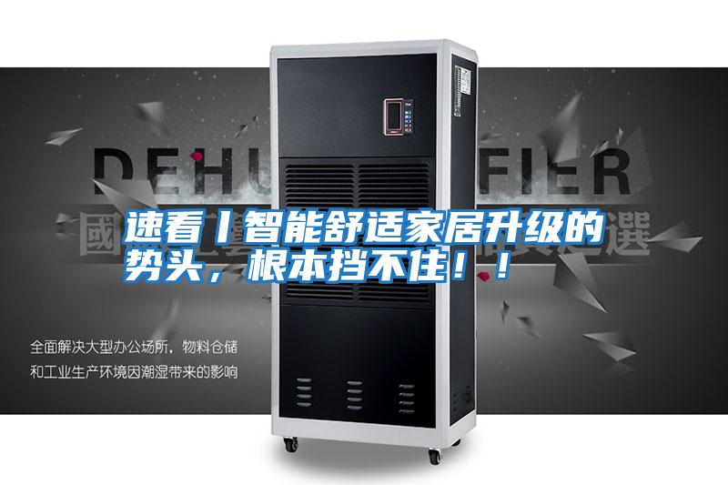 速看丨智能舒適家居升級的勢頭，根本擋不?。?！