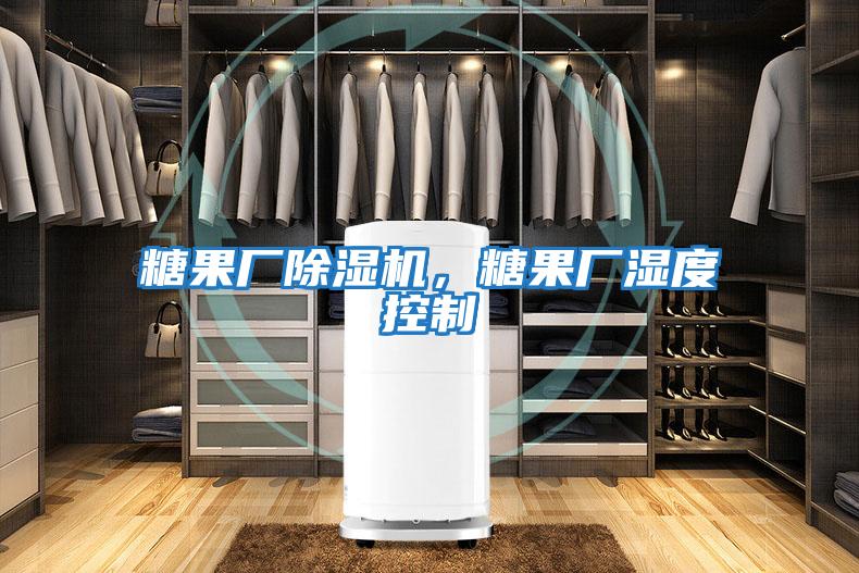 糖果廠除濕機，糖果廠濕度控制