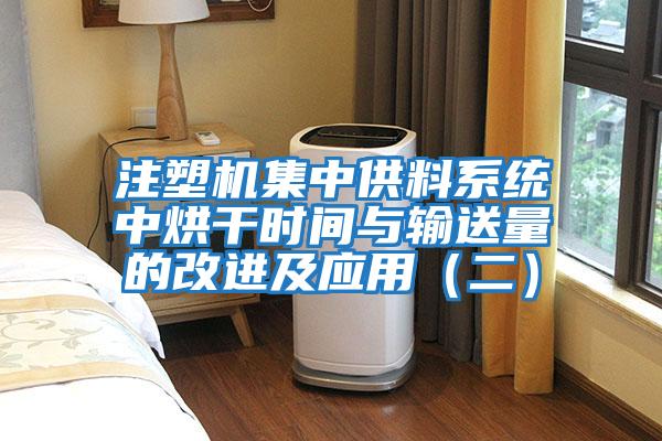 注塑機集中供料系統中烘干時間與輸送量的改進及應用（二）