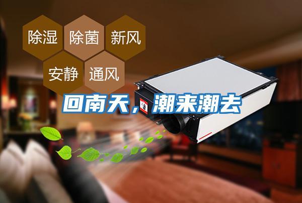 回南天，潮來潮去