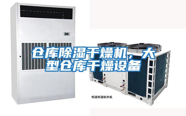 倉庫除濕干燥機，大型倉庫干燥設備