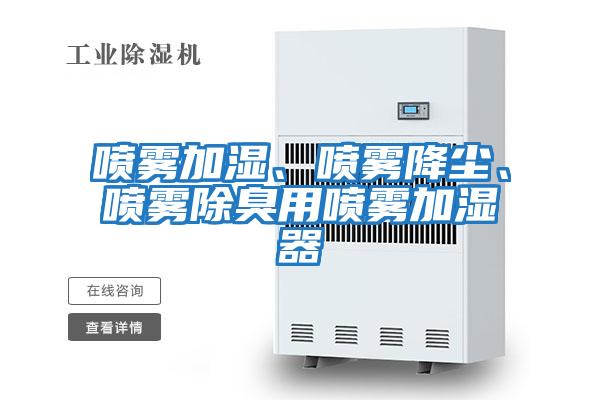 噴霧加濕、噴霧降塵、噴霧除臭用噴霧加濕器