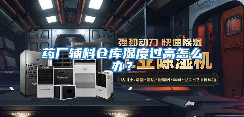 藥廠輔料倉(cāng)庫(kù)濕度過(guò)高怎么辦？