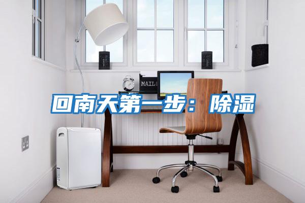 回南天第一步:除濕