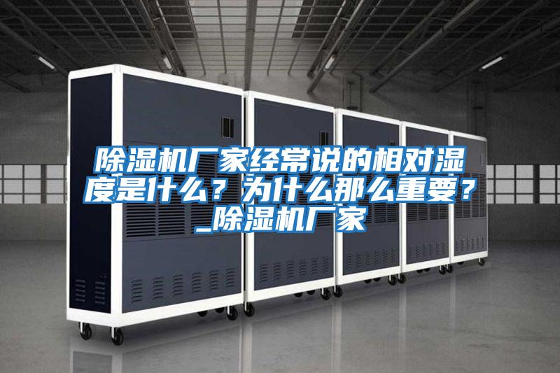 除濕機廠家經常說的相對濕度是什么？為什么那么重要？_除濕機廠家