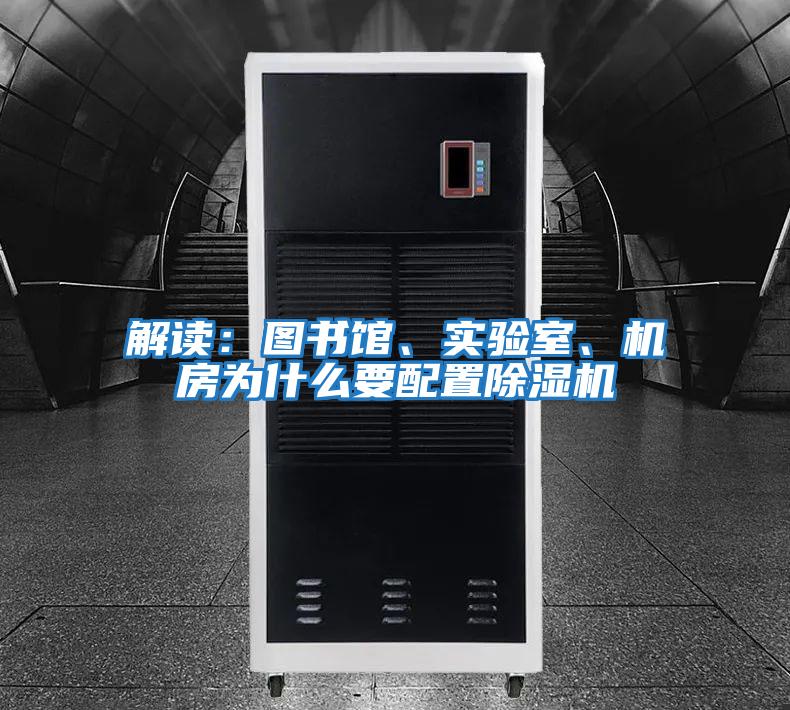 解讀：圖書館、實驗室、機房為什么要配置除濕機