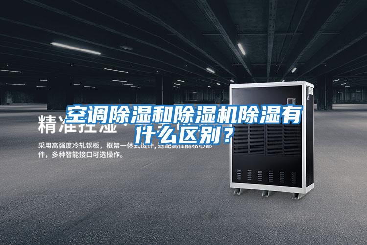 空調(diào)除濕和除濕機(jī)除濕有什么區(qū)別?