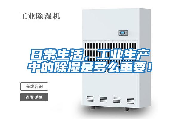 日常生活，工業生產中的除濕是多么重要！