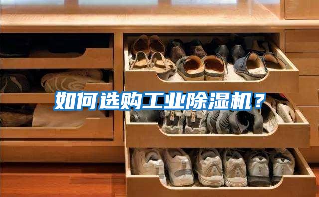 如何選購工業(yè)除濕機?