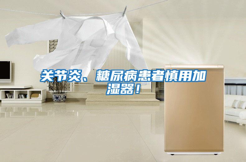 關(guān)節(jié)炎、糖尿病患者慎用加濕器！