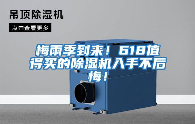 梅雨季到來！618值得買的除濕機入手不后悔！