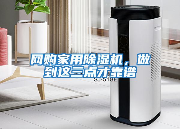 網(wǎng)購家用除濕機(jī)，做到這三點才靠譜